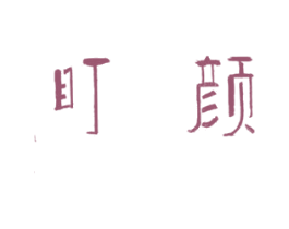 盯颜 商标图样