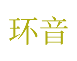环音 商标图样
