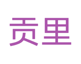 贡里 商标图样