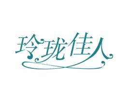 玲珑佳人 商标图样