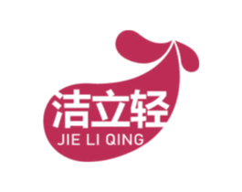 洁立轻 商标图样