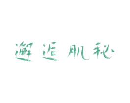 邂逅肌秘 商标图样