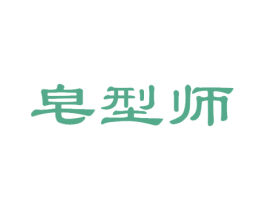 皂型师 商标图样