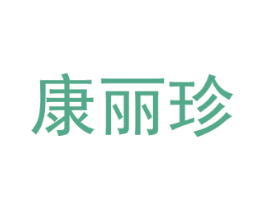 康丽珍 商标图样