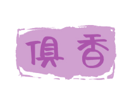 俱香 商标图样