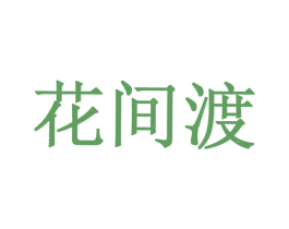 花间渡 商标图样
