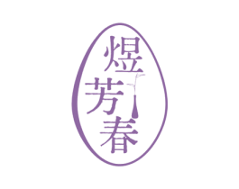 煜芳春 商标图样