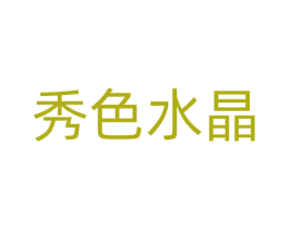 秀色水晶 商标图样