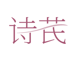 诗芪 商标图样