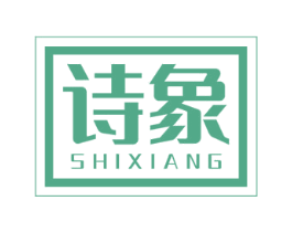 诗象 商标图样