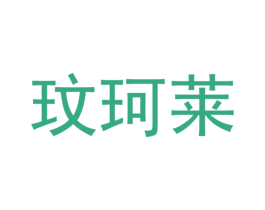 玟珂莱 商标图样