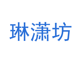 琳潇坊 商标图样