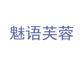 魅语芙蓉 商标图样