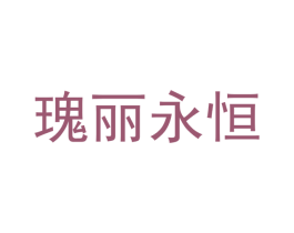 瑰丽永恒 商标图样