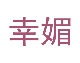 幸媚 商标图样