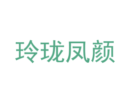 玲珑凤颜 商标图样