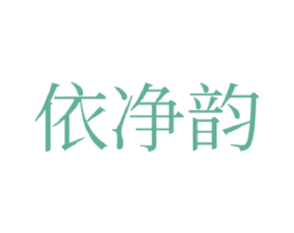 依净韵 商标图样