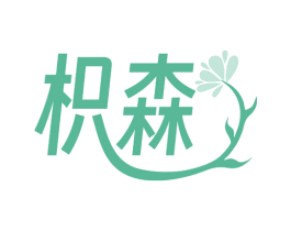 枳森 商标图样