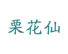 栗花仙 商标图样