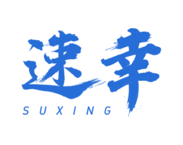 速幸 商标图样