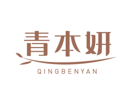 青本妍 商标图样