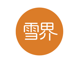 雪界 商标图样
