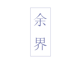 余界 商标图样