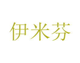伊米芬 商标图样