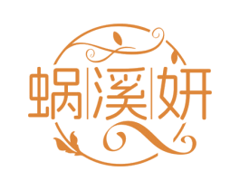 蜗溪妍 商标图样