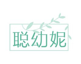 聪幼妮 商标图样
