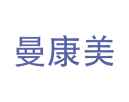 曼康美 商标图样