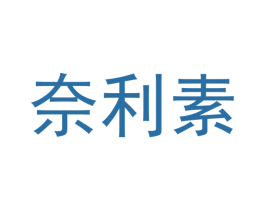 奈利素 商标图样