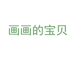 画画的宝贝 商标图样
