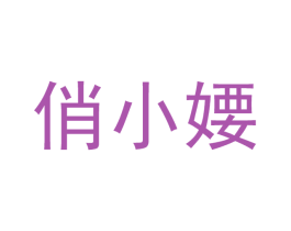 俏小婹 商标图样