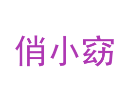 俏小窈 商标图样