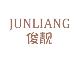 俊靓 商标图样