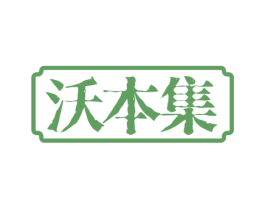 沃本集 商标图样