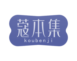 蔻本集 商标图样