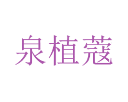 泉植蔻 商标图样