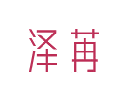 泽苒 商标图样