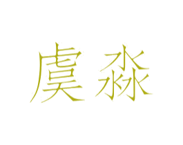 虞淼 商标图样
