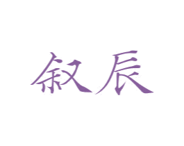 叙辰 商标图样