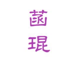 菡琨 商标图样