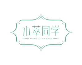 小萃同学 商标图样