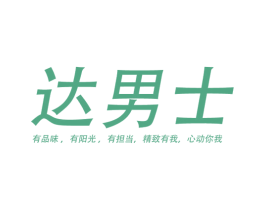 达男士 有品位，有阳光，有担当，精致有我，心动你我 商标图样