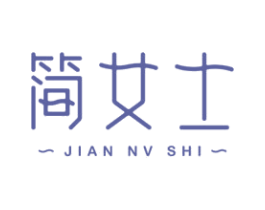 简女士 商标图样