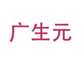 广生元 商标图样