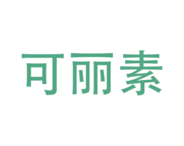 可丽素 商标图样