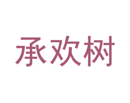 承欢树 商标图样