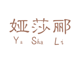 娅莎郦 商标图样